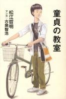 童貞の教室 ＜よりみちパン!セ P054＞