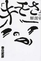 「キモさ」の解剖室 ＜よりみちパン!セ P062＞