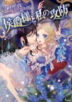 侯爵様と私の攻防 ＜ソーニャ文庫 と1-1＞