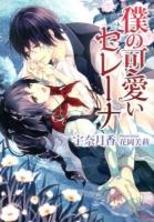 僕の可愛いセレーナ ＜ソーニャ文庫 う1-2＞