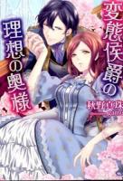 変態侯爵の理想の奥様 ＜ソーニャ文庫 あ3-2＞