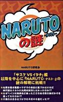 「NARUTO」の謎