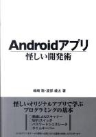 Androidアプリ怪しい開発術