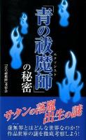 「青の祓魔師 (エクソシスト) 」の秘密