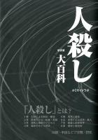 人殺し大百科 新装版.