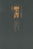 コテコテ大阪弁訳「聖書」 ＜マタイによる福音書＞ 新装版.