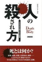 人の殺され方 : さまざまな死とその結果 : Death & Body 新装版.