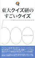 東大クイズ研のすごいクイズ500 = 500 difficult quizzes by the university of tokyo quiz club