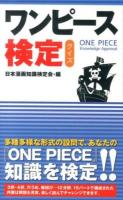 ワンピース検定クイズ = ONE PIECE Knowledge Approval