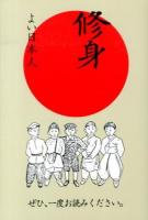 ぜひ、一度お読みください。修身 : よい日本人 復刻版.