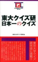 東大クイズ研日本一のクイズ