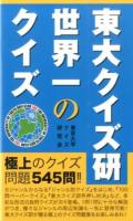 東大クイズ研世界一のクイズ