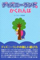 ディズニーランドでかくれんぼ