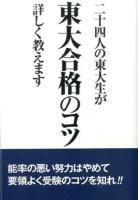 二十四人の東大生が東大合格のコツ詳しく教えます