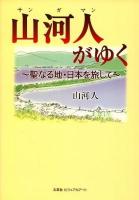 山河人がゆく : 聖なる地・日本を旅して