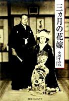 三ヵ月の花嫁