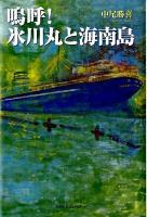 嗚呼!氷川丸と海南島
