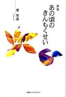 あの頃のきんもくせい : 詩集