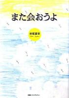 また会おうよ
