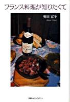 フランス料理が知りたくて