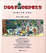 ひねもす山のなかまたち 3 (まいごの`たまご')