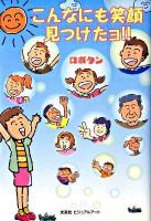 こんなにも笑顔見つけたヨ!!