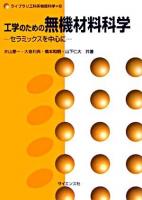 工学のための無機材料科学 : セラミックスを中心に ＜ライブラリ工科系物質科学 8＞
