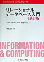 リレーショナルデータベース入門 : データモデル・SQL・管理システム ＜Information & computing 43＞ 新訂版.
