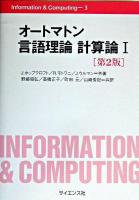 オートマトン言語理論計算論 1 ＜Information & computing 3＞ 第2版.