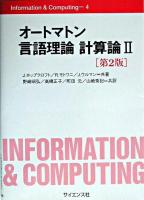 オートマトン言語理論計算論 2 ＜Information & computing 4＞ 第2版.