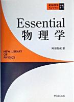 Essential物理学 ＜新物理学ライブラリ 別巻 1＞