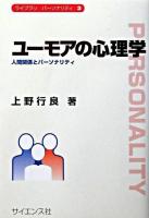 ユーモアの心理学 : 人間関係とパーソナリティ ＜ライブラリパーソナリティ 3＞