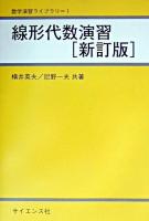 線形代数演習 ＜数学演習ライブラリ 1＞ 新訂版.