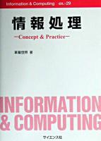 情報処理 : concept & practice ＜Information & computing ex.29＞