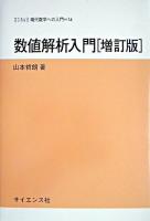数値解析入門 ＜サイエンスライブラリ現代数学への入門 14＞ 増訂版.