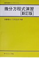 微分方程式演習 ＜数学演習ライブラリ 3＞ 新訂版.