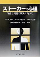 ストーカーの心理 : 治療と問題の解決に向けて