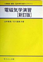 電磁気学演習 ＜理工基礎物理学演習ライブラリ / 大槻義彦 編 3＞ 新訂版.