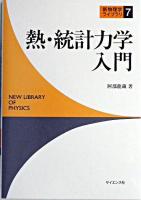 熱・統計力学入門 ＜新物理学ライブラリ 7＞