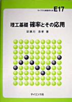 理工基礎確率とその応用 ＜ライブラリ新数学大系 E17＞