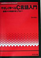 やさしく学べるC言語入門 : 基礎から数値計算入門まで ＜UNIX & information science 4＞