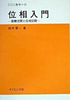 位相入門 : 距離空間と位相空間 ＜サイエンスライブラリ数学 31＞