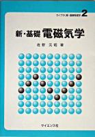 新・基礎電磁気学 ＜ライブラリ新・基礎物理学 2＞