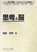 思考と脳 : 考える脳のしくみ ＜ライブラリ脳の世紀 : 心のメカニズムを探る / 久保田競  酒田英夫  松村道一 編 9＞