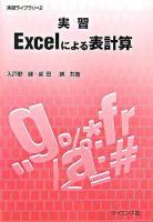 実習Excelによる表計算 ＜実習ライブラリ 2＞