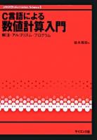 C言語による数値計算入門 : 解法・アルゴリズム・プログラム ＜Unix & information science 5＞