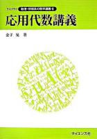 応用代数講義 ＜ライブラリ数理・情報系の数学講義 6＞