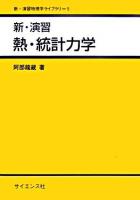 新・演習熱・統計力学 ＜新・演習物理学ライブラリ 5＞