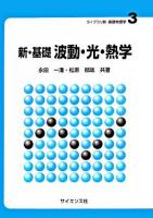 新・基礎波動・光・熱学 ＜ライブラリ新・基礎物理学 3＞