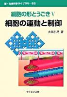 細胞の運動と制御 ＜新・生命科学ライブラリ / 竹安邦夫  永田恭介 編  細胞の形とうごき B 5  5＞